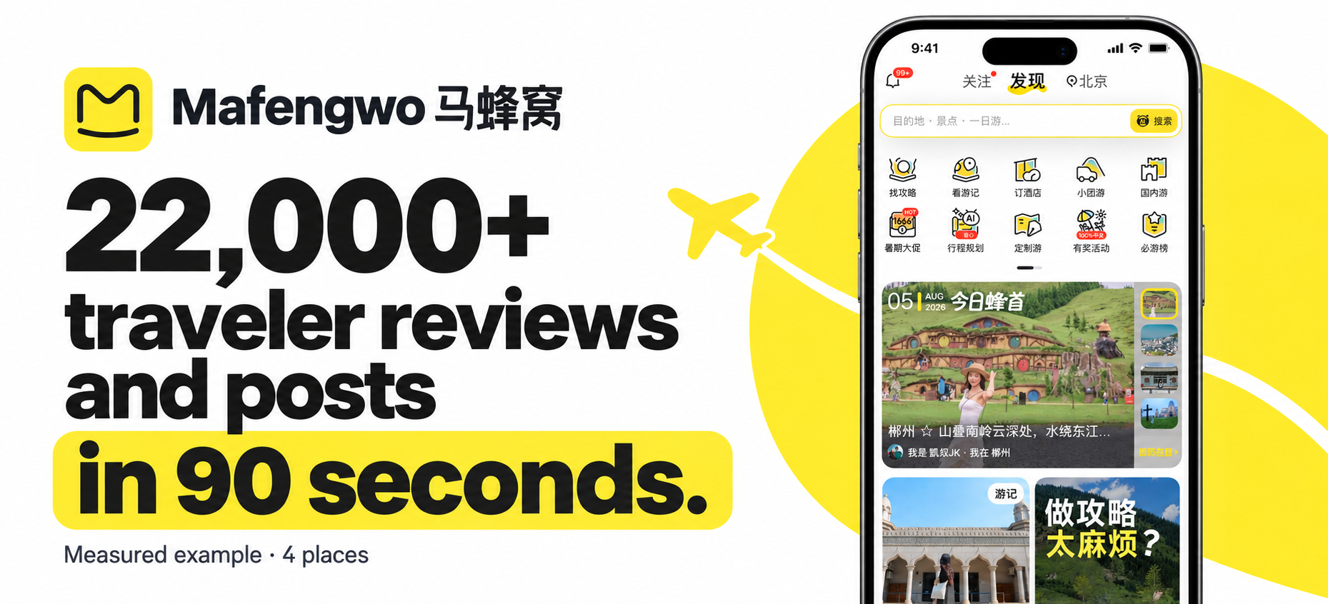 Mafengwo 马蜂窝 reviews and posts: 22,000+ results in 90 seconds in a measured four-place local benchmark